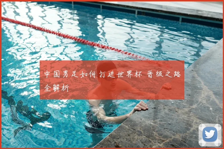 中国男足如何打进世界杯 晋级之路全解析