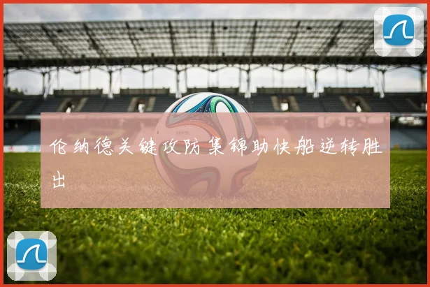 伦纳德关键攻防集锦助快船逆转胜出