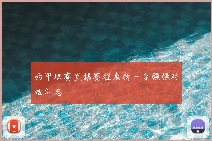 西甲联赛直播赛程表新一季强强对话汇总