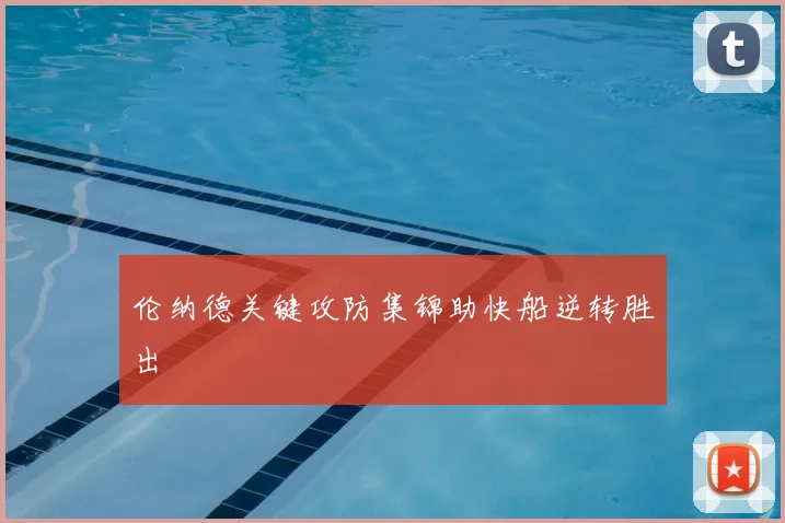 伦纳德关键攻防集锦助快船逆转胜出