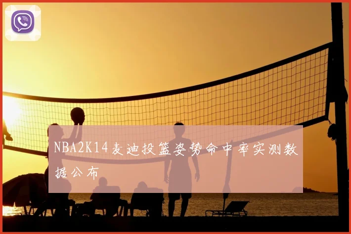 NBA2K14麦迪投篮姿势命中率实测数据公布