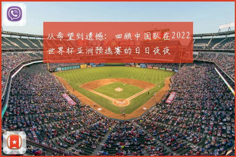从希望到遗憾：回顾中国队在2022世界杯亚洲预选赛的日日夜夜