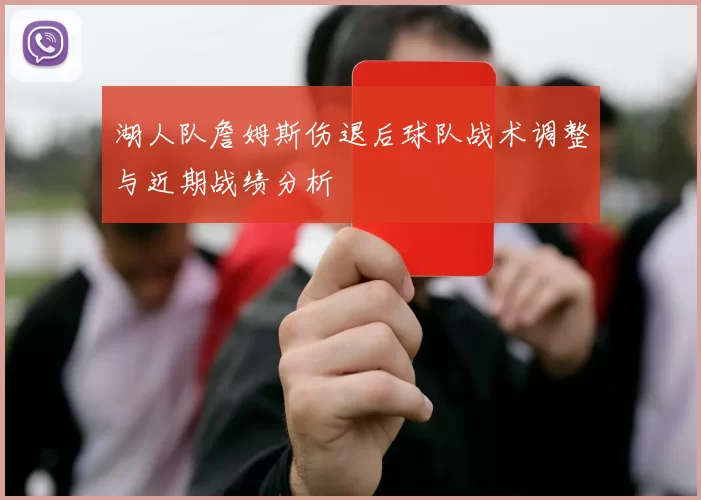 湖人队詹姆斯伤退后球队战术调整与近期战绩分析