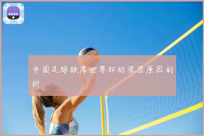 中国足球缺席世界杯的深层原因剖析