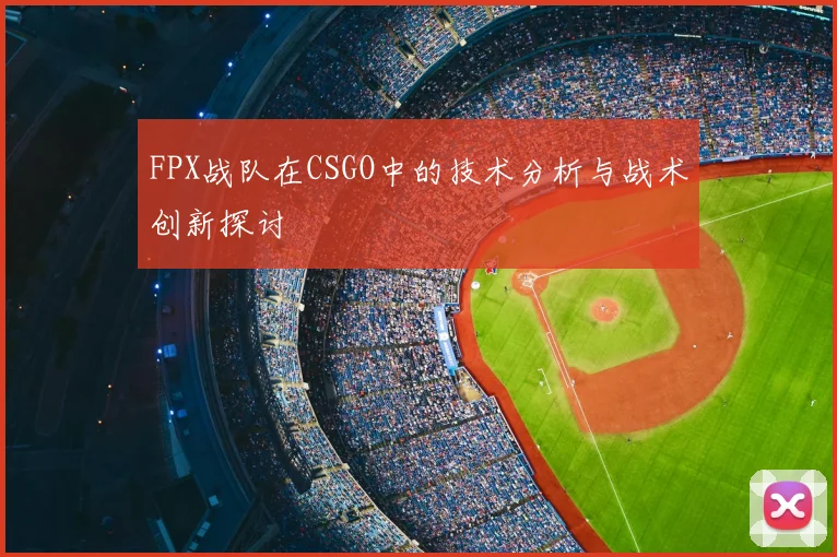 FPX战队在CSGO中的技术分析与战术创新探讨