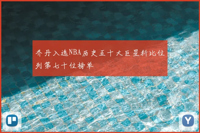 乔丹入选NBA历史五十大巨星科比位列第七十位榜单