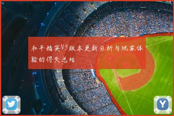 和平精英V5版本更新分析与玩家体验的得失总结