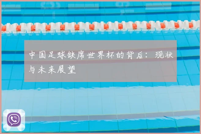 中国足球缺席世界杯的背后：现状与未来展望