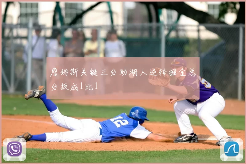 詹姆斯关键三分助湖人逆转掘金总分扳成1比1