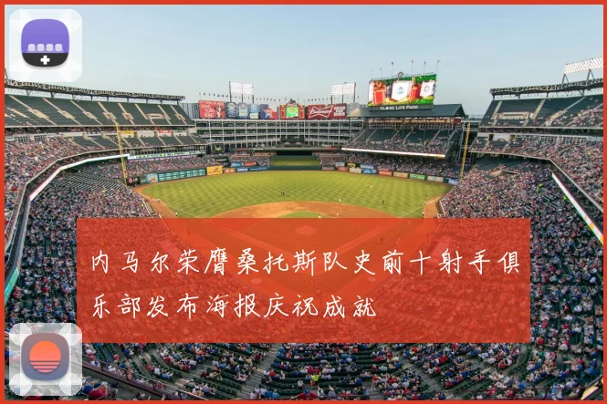 内马尔荣膺桑托斯队史前十射手俱乐部发布海报庆祝成就