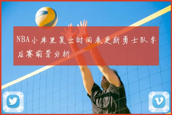 NBA小库里复出时间表更新勇士队季后赛前景分析