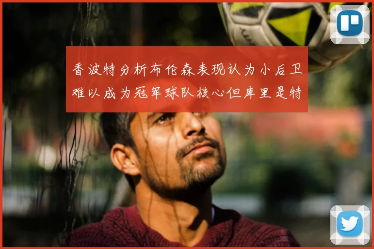 香波特分析布伦森表现认为小后卫难以成为冠军球队核心但库里是特例