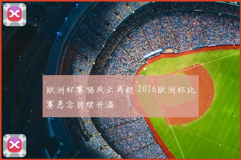欧洲杯赛场风云再起 2016欧洲杯比赛悬念持续升温