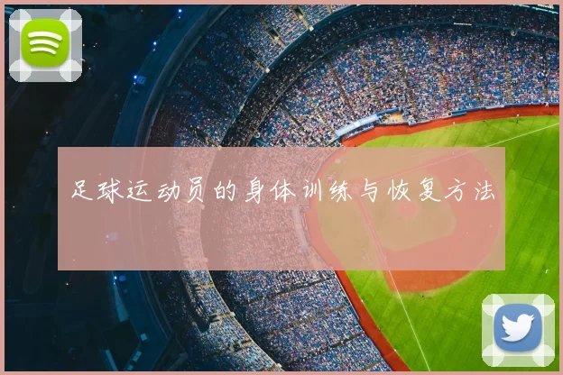 足球运动员的身体训练与恢复方法