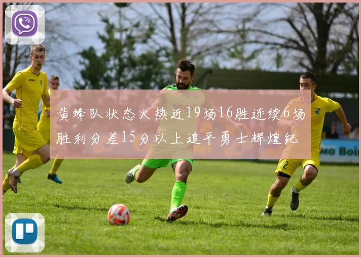 黄蜂队状态火热近19场16胜连续6场胜利分差15分以上追平勇士辉煌纪录