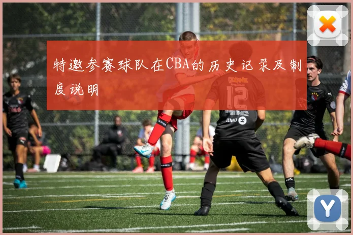 特邀参赛球队在CBA的历史记录及制度说明
