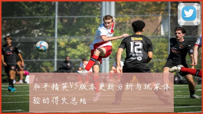 和平精英V5版本更新分析与玩家体验的得失总结