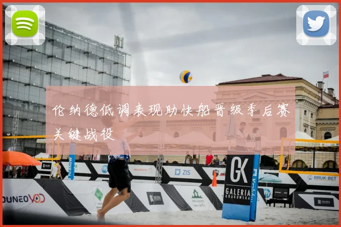 伦纳德低调表现助快船晋级季后赛关键战役