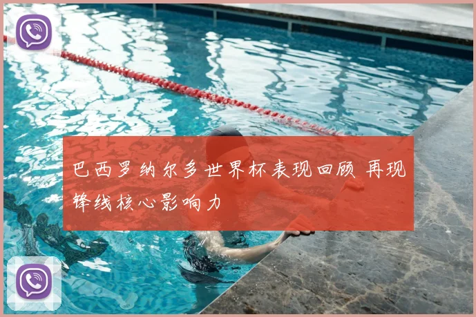 巴西罗纳尔多世界杯表现回顾 再现锋线核心影响力