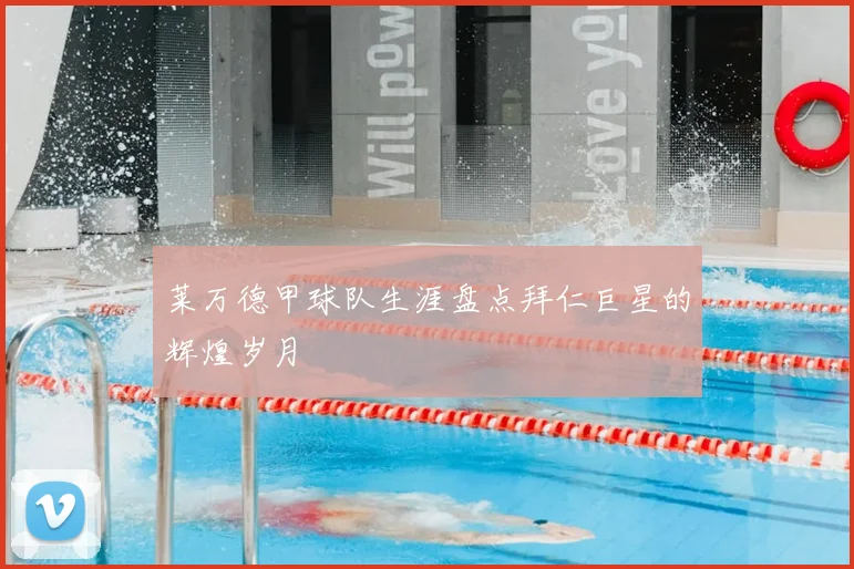 莱万德甲球队生涯盘点拜仁巨星的辉煌岁月