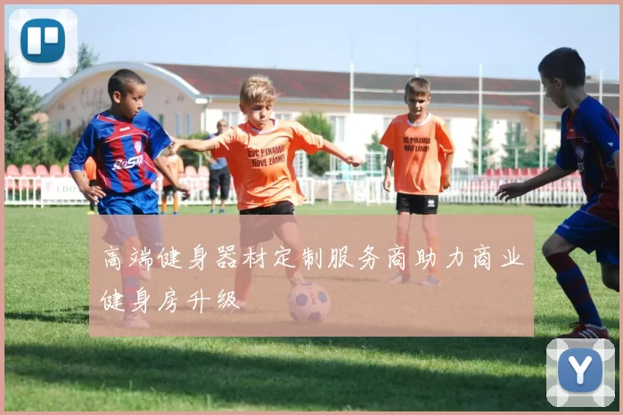 高端健身器材定制服务商助力商业健身房升级