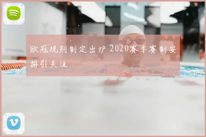 欧冠规则制定出炉 2020赛季赛制安排引关注
