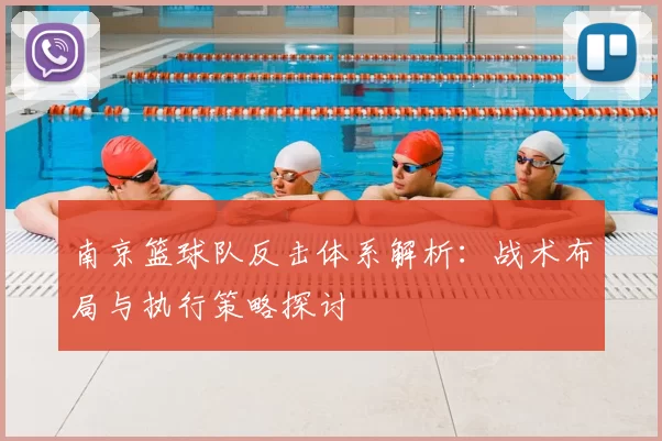 南京篮球队反击体系解析：战术布局与执行策略探讨