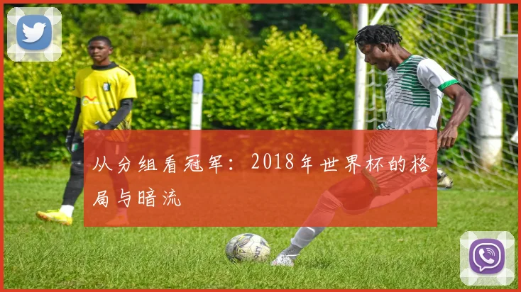 从分组看冠军：2018年世界杯的格局与暗流