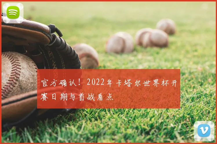 官方确认！2022年卡塔尔世界杯开赛日期与首战看点