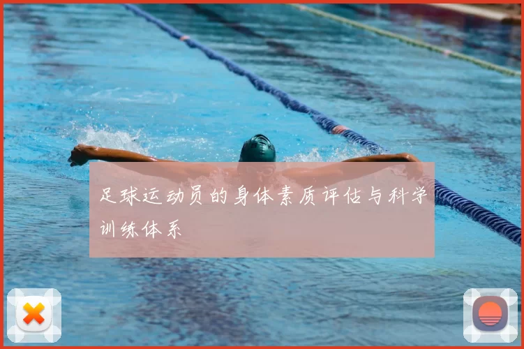 足球运动员的身体素质评估与科学训练体系