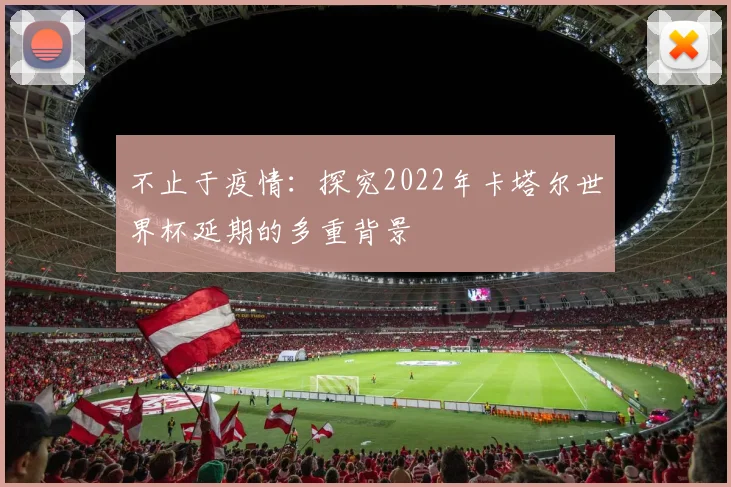 不止于疫情:探究2022年卡塔尔世界杯延期的多重背景