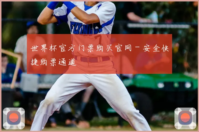世界杯官方门票购买官网 - 安全快捷购票通道