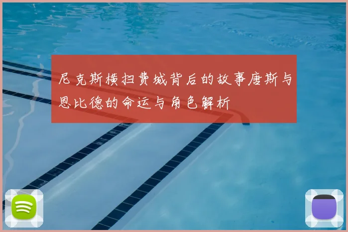 尼克斯横扫费城背后的故事唐斯与恩比德的命运与角色解析