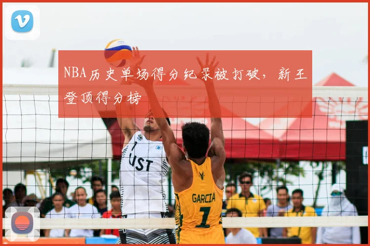NBA历史单场得分纪录被打破，新王登顶得分榜