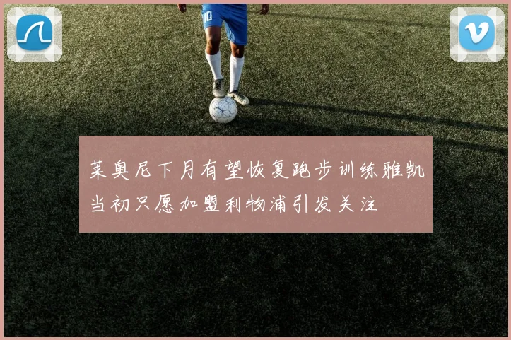 莱奥尼下月有望恢复跑步训练雅凯当初只愿加盟利物浦引发关注