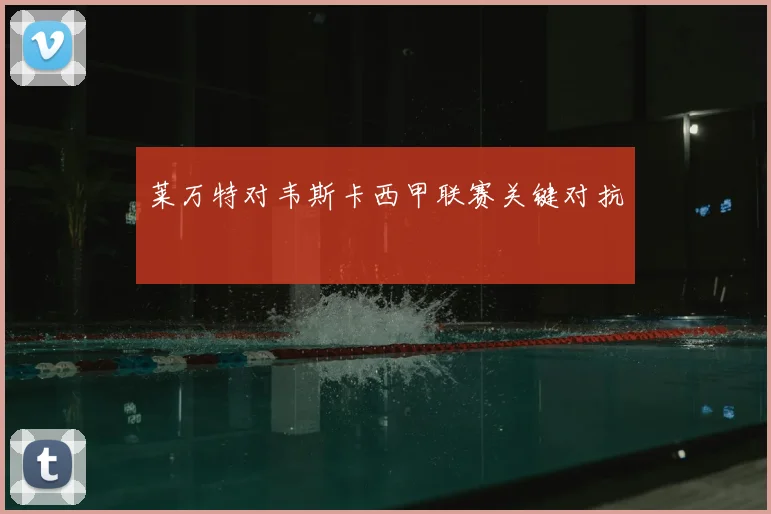 莱万特对韦斯卡西甲联赛关键对抗