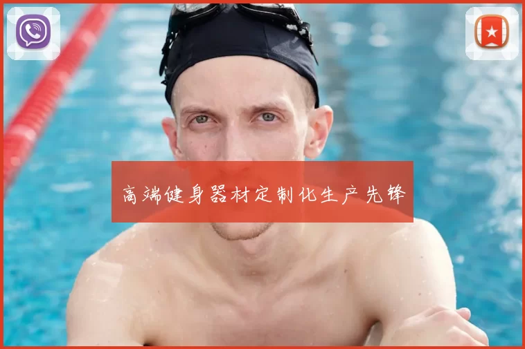 高端健身器材定制化生产先锋