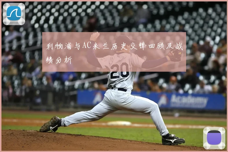 利物浦与AC米兰历史交锋回顾及战绩分析