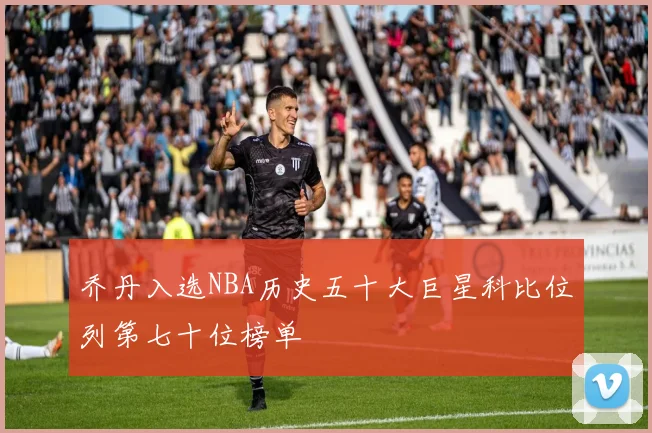 乔丹入选NBA历史五十大巨星科比位列第七十位榜单