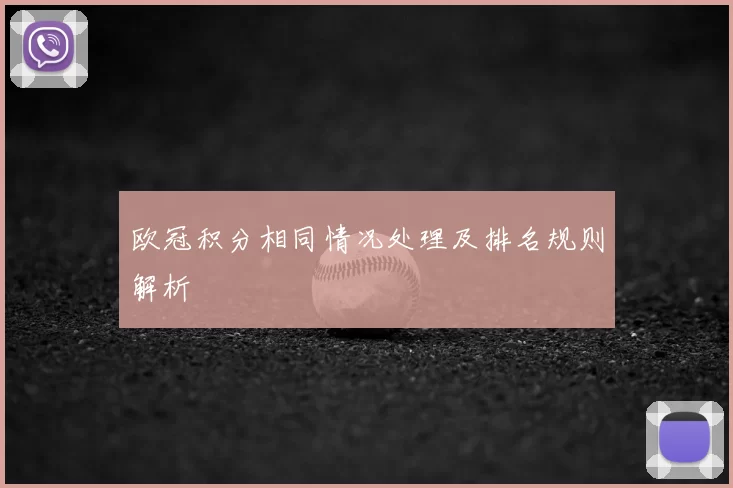 欧冠积分相同情况处理及排名规则解析