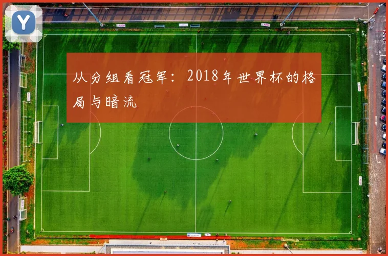 从分组看冠军：2018年世界杯的格局与暗流