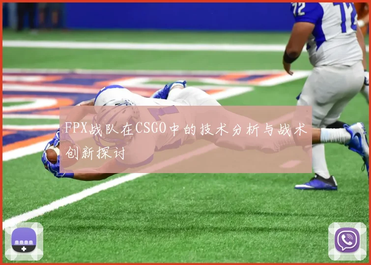 FPX战队在CSGO中的技术分析与战术创新探讨