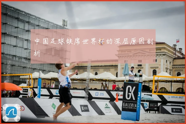 中国足球缺席世界杯的深层原因剖析