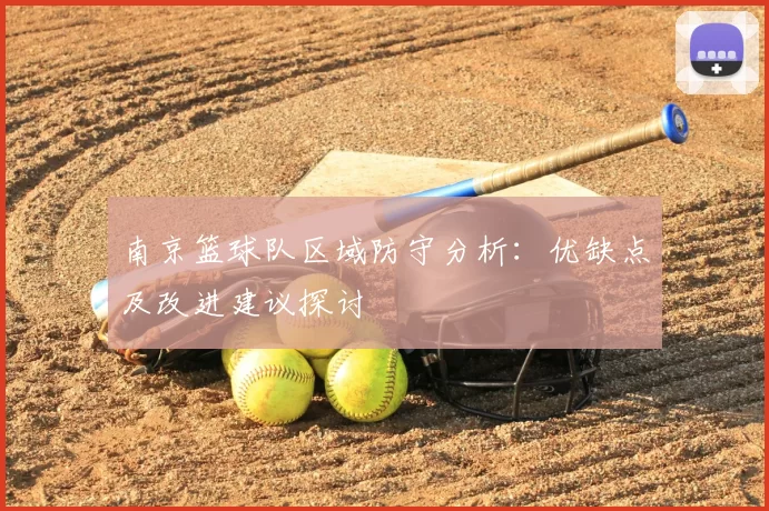 南京篮球队区域防守分析：优缺点及改进建议探讨