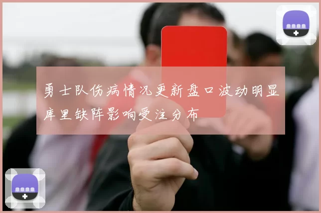 勇士队伤病情况更新盘口波动明显库里缺阵影响受注分布