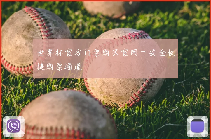 世界杯官方门票购买官网 - 安全快捷购票通道