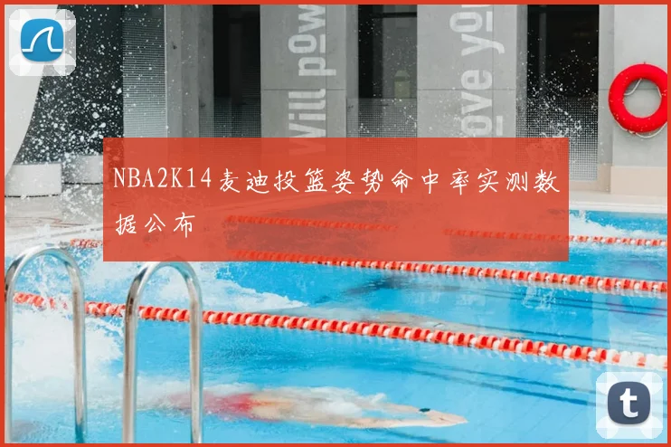 NBA2K14麦迪投篮姿势命中率实测数据公布