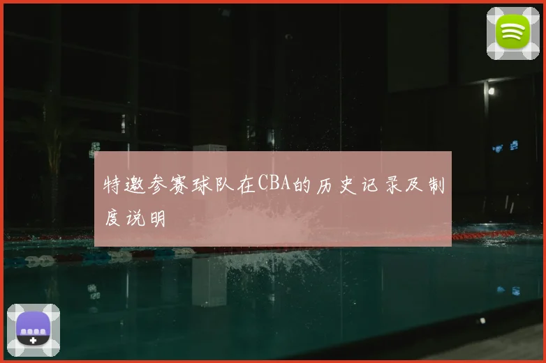 特邀参赛球队在CBA的历史记录及制度说明