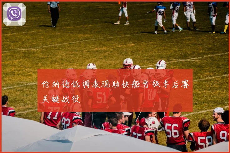 伦纳德低调表现助快船晋级季后赛关键战役