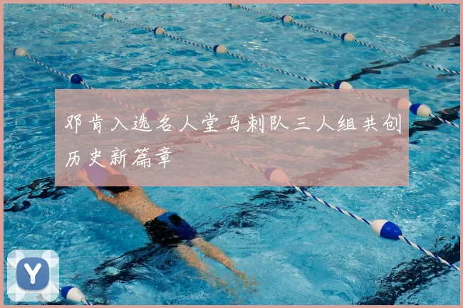 邓肯入选名人堂马刺队三人组共创历史新篇章